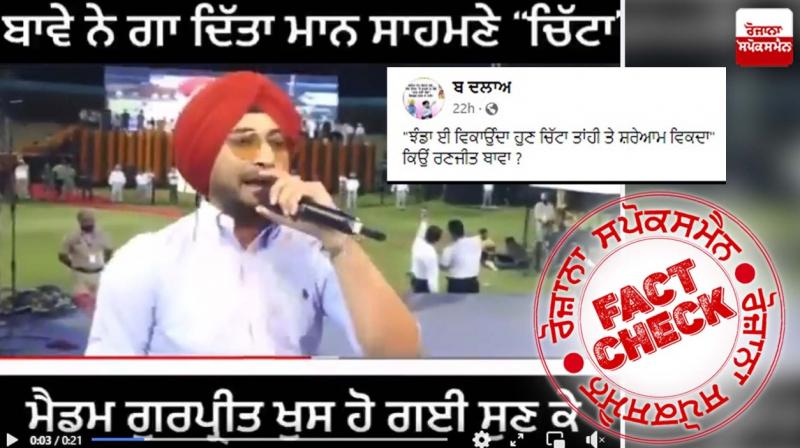 Fact Check Edited Video Of Punjab Singer Ranjit Bawa Singing In Front Of CM Shared To Mislead Fact Check Edited Video Of Punjab Singer Ranjit Bawa Singing In Front Of CM Shared To Mislead