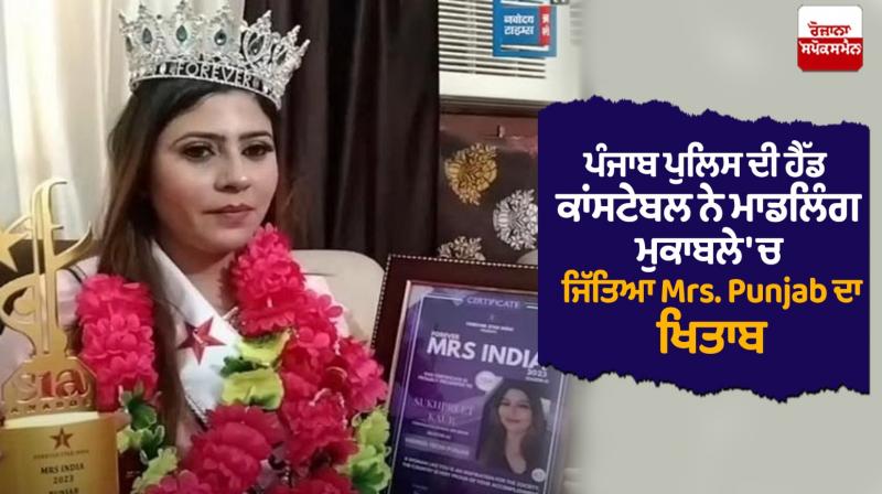 Punjab Police head constable won Mrs. Punjab Title in modeling competition Punjab Police head constable won Mrs. Punjab Title in modeling competition
