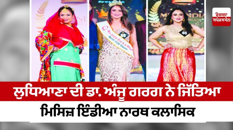 Ludhiana's Dr. Anju Garg wins Mrs India North Classic Ludhiana's Dr. Anju Garg wins Mrs India North Classic