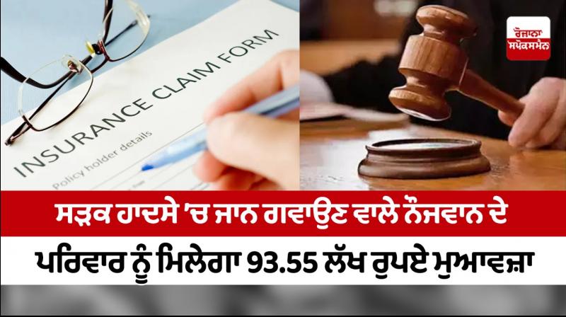 Family of youth who lost life in road accident will get Rs 93.55 lakh compensation Family of youth who lost life in road accident will get Rs 93.55 lakh compensation