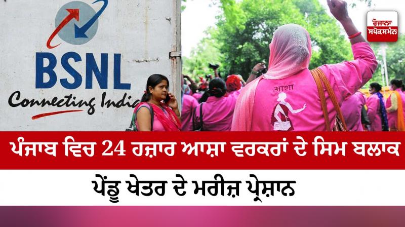 24K ASHA workers' SIM blocked in Punjab 24K ASHA workers' SIM blocked in Punjab