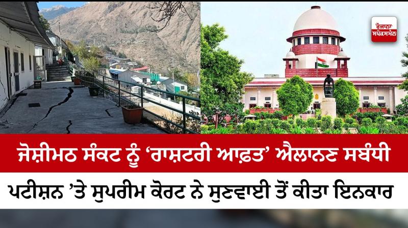 SC Refuses to Entertain Plea for Declaring Joshimath Subsidence a National Disaster SC Refuses to Entertain Plea for Declaring Joshimath Subsidence a National Disaster