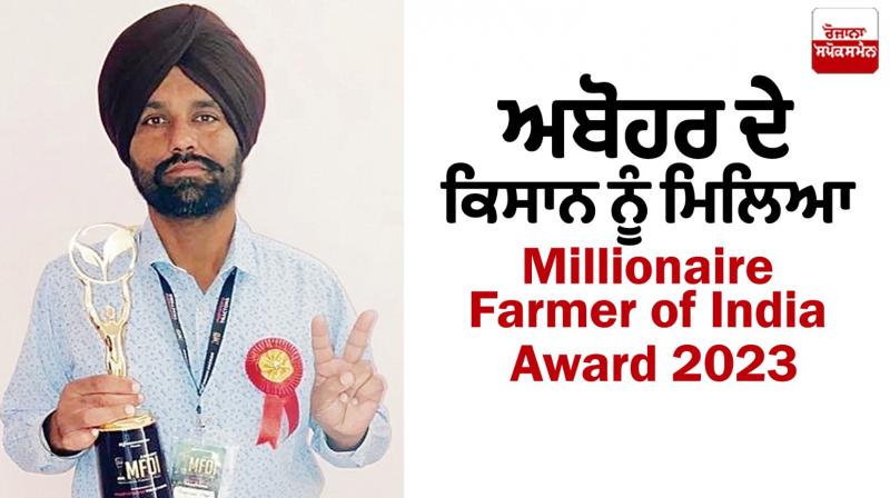 Punjab farmer wins Millionaire Farmer of India Award 2023 Punjab farmer wins Millionaire Farmer of India Award 2023