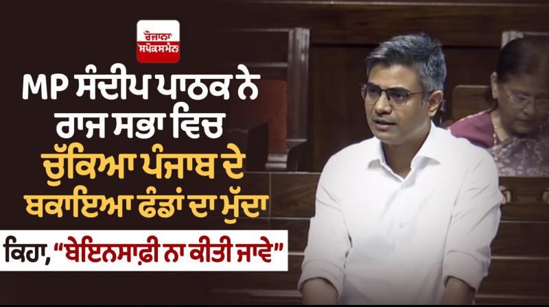 MP Sandeep Pathak raised the issue of outstanding funds of Punjab MP Sandeep Pathak raised the issue of outstanding funds of Punjab