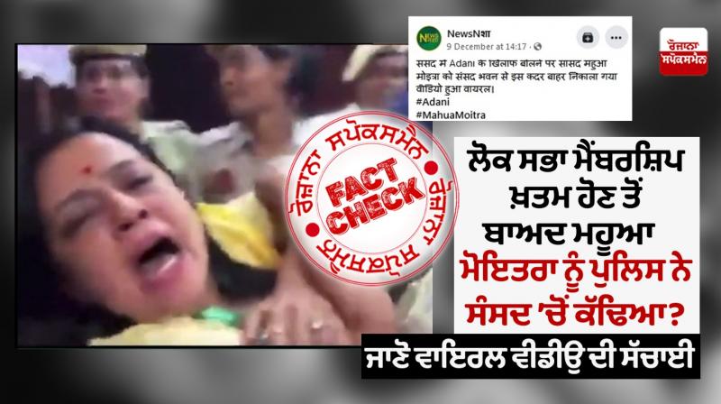 Mahua Moitra thrown out of Parliament after suspension? Know Fact Check Mahua Moitra thrown out of Parliament after suspension? Know Fact Check