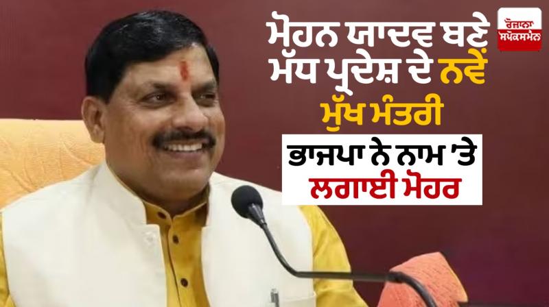 Ujjain South MLA Mohan Yadav is new MP CM Ujjain South MLA Mohan Yadav is new MP CM