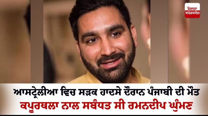 Punjabi died in a road accident in Australia Punjabi died in a road accident in Australia