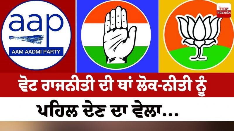 Time to give priority to public policy instead of vote politics... Time to give priority to public policy instead of vote politics...