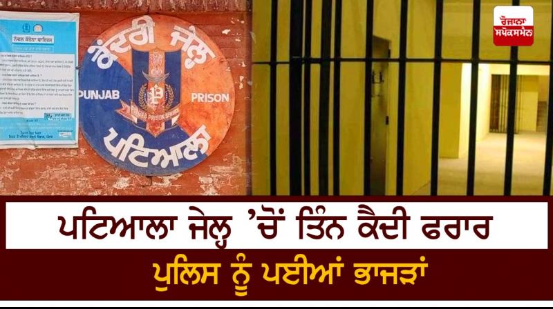 Three prisoners escape from Patiala jail Three prisoners escape from Patiala jail