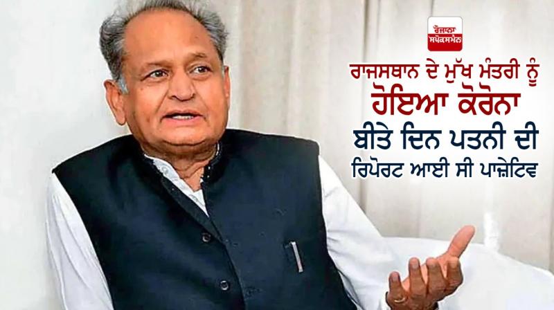 Rajasthan CM Ashok Gehlot tests positive for COVID 19 Rajasthan CM Ashok Gehlot tests positive for COVID 19