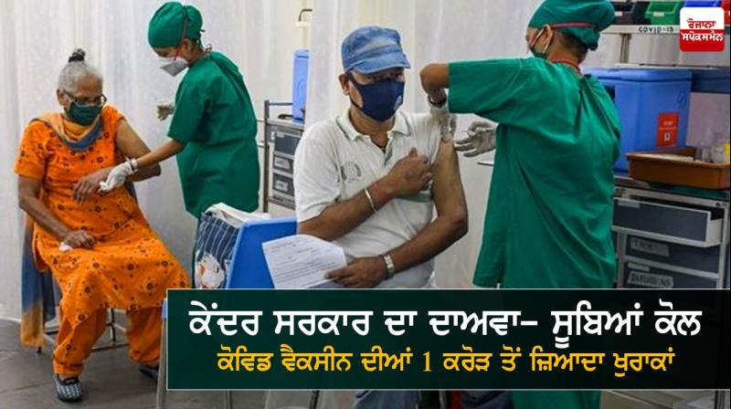 More than 1 crore Covid-19 vaccine doses still available with states- Health Ministry More than 1 crore Covid-19 vaccine doses still available with states- Health Ministry