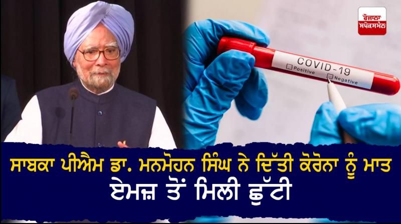Former PM Manmohan Singh recovers from COVID-19