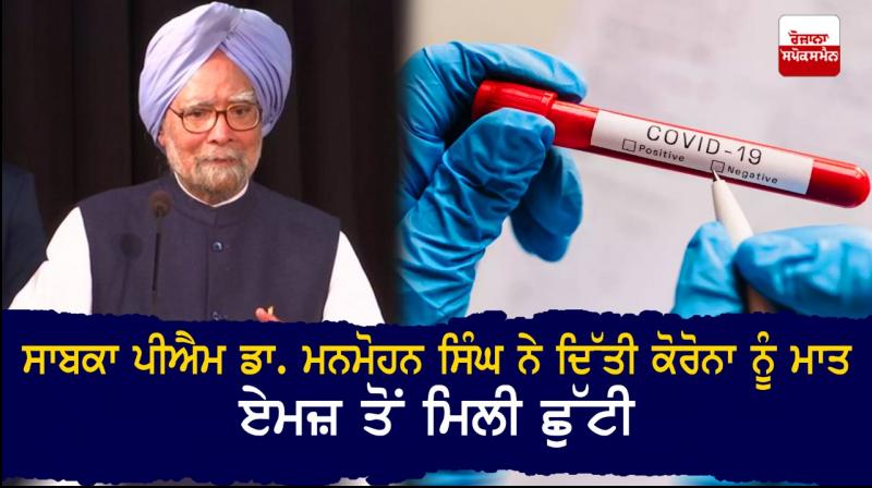 Former PM Manmohan Singh recovers from COVID-19 Former PM Manmohan Singh recovers from COVID-19