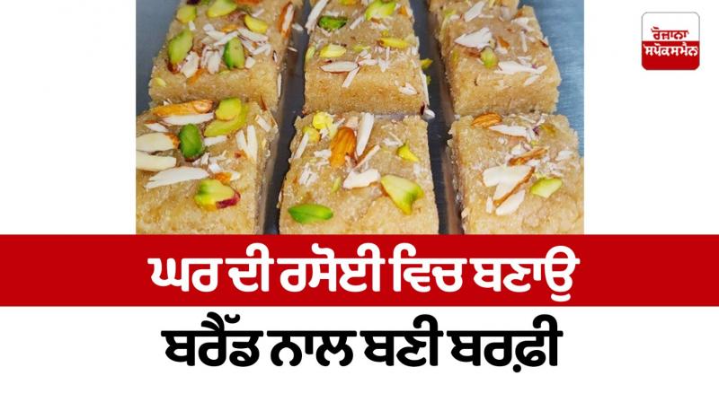 Make barfi made with bread in the home kitchen Food Recipes Make barfi made with bread in the home kitchen Food Recipes