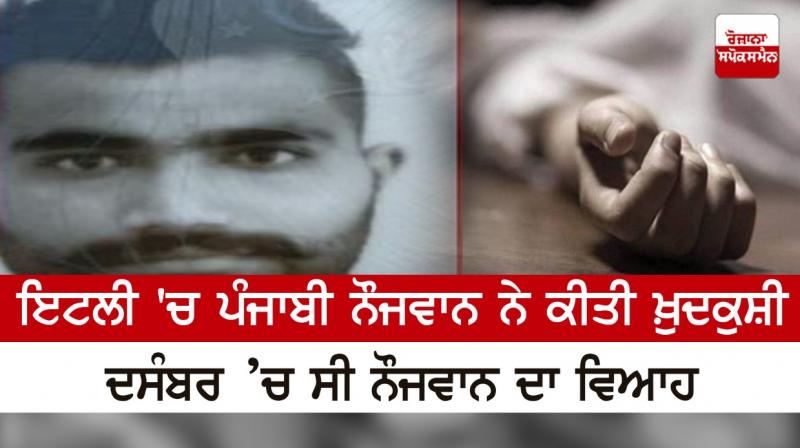  A Punjabi youth committed suicide in Italy