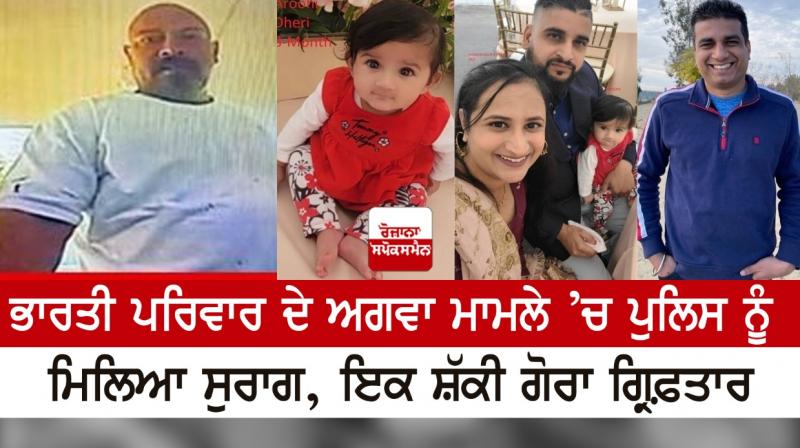 The police got a clue in the kidnapping case of the Indian family The police got a clue in the kidnapping case of the Indian family