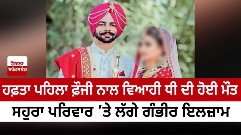 A week ago, the daughter married to an army officer died, serious allegations were made against the in-laws' family A week ago, the daughter married to an army officer died, serious allegations were made against the in-laws' family