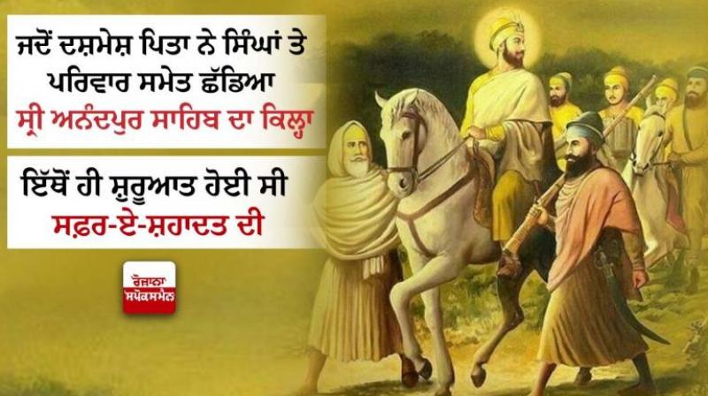 Safar-E-Shahadat: Guru gobind singh left the fort of Sri Anandpur Sahib with the Singhs and family Safar-E-Shahadat: Guru gobind singh left the fort of Sri Anandpur Sahib with the Singhs and family