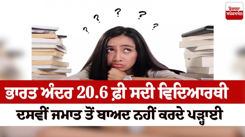 20.6 percent of students do not study after class 10 in India News in punjabi 