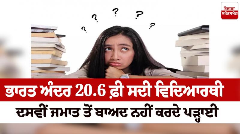 20.6 percent of students do not study after class 10 in India News in punjabi 20.6 percent of students do not study after class 10 in India News in punjabi