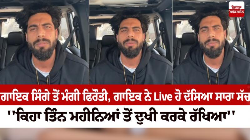 Singer Singga blackmail latest news in Punjabi Punjab CM Bhagwant Mann Singer Singga blackmail latest news in Punjabi Punjab CM Bhagwant Mann