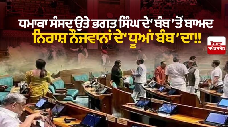 After Bhagat Singh's 'bomb' on Parliament, the 'smoke bomb' of frustrated youth!! After Bhagat Singh's 'bomb' on Parliament, the 'smoke bomb' of frustrated youth!!
