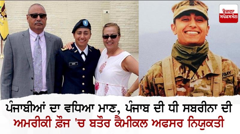 Sabrina, daughter of Punjab, appointed as a chemical officer in the US Army Sabrina, daughter of Punjab, appointed as a chemical officer in the US Army