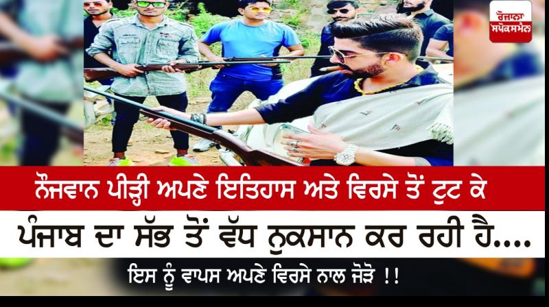 Young generation is doing the most damage to Punjab Young generation is doing the most damage to Punjab