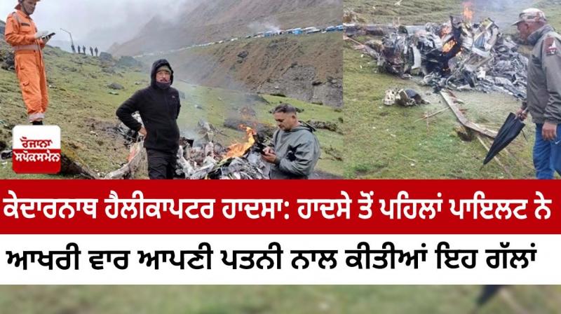 Kedarnath Helicopter Crash Kedarnath Helicopter Crash