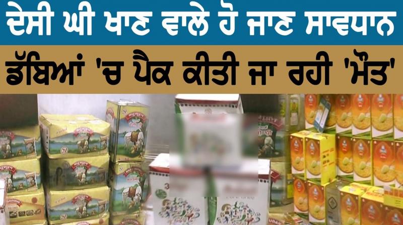 ਦੇਸੀ ਘੀ ਖਾਣ ਵਾਲੇ ਹੋ ਜਾਣ ਸਾਵਧਾਨ ਦੇਸੀ ਘੀ ਖਾਣ ਵਾਲੇ ਹੋ ਜਾਣ ਸਾਵਧਾਨ