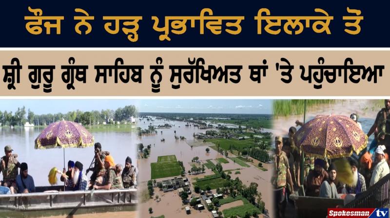 army takes Shri Guru Granth Sahib to a safe place from flood affected area army takes Shri Guru Granth Sahib to a safe place from flood affected area
