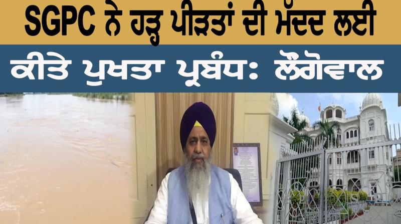 SGPC provides flood relief to victims: Longowal SGPC provides flood relief to victims: Longowal