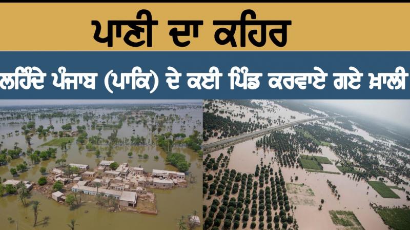 ਪਾਣੀ ਦਾ ਕਹਿਰ, ਲਹਿੰਦੇ ਪੰਜਾਬ (ਪਾਕਿ)ਦੇ ਕਈ ਪਿੰਡ ਕਰਵਾਏ ਗਏ ਖ਼ਾਲੀ! ਪਾਣੀ ਦਾ ਕਹਿਰ, ਲਹਿੰਦੇ ਪੰਜਾਬ (ਪਾਕਿ)ਦੇ ਕਈ ਪਿੰਡ ਕਰਵਾਏ ਗਏ ਖ਼ਾਲੀ!