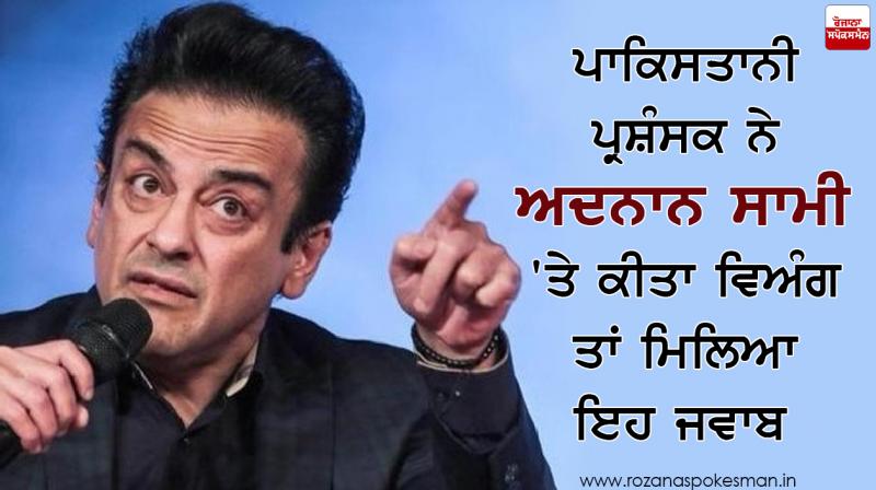 Pakistani fans got a satirical reaction on Adnan Sami Pakistani fans got a satirical reaction on Adnan Sami
