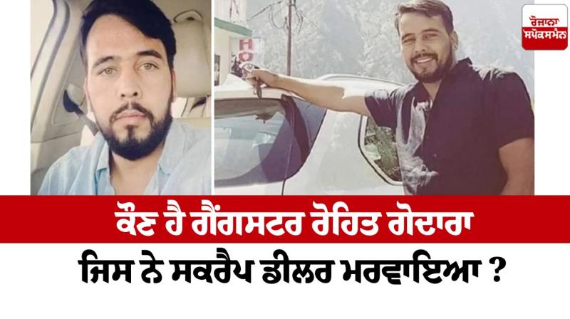 Gangster Rohit Godara News in punjabi Gangster Rohit Godara News in punjabi