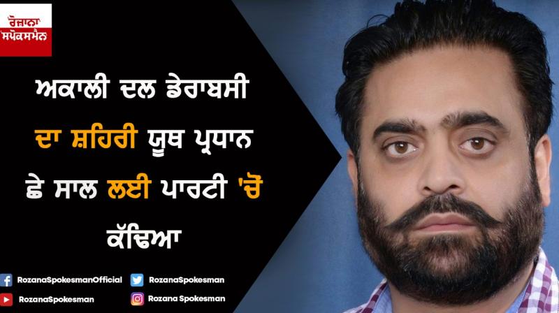 Akhali Youth President of Akali Dal Dera Bassi released from the party for six years Akhali Youth President of Akali Dal Dera Bassi released from the party for six years