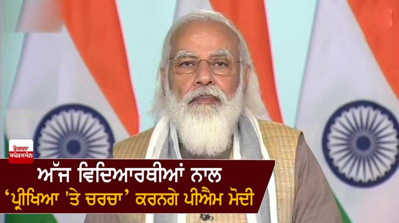 PM Modi to interact today with students at 'Pariksha Pe Charcha' PM Modi to interact today with students at 'Pariksha Pe Charcha'