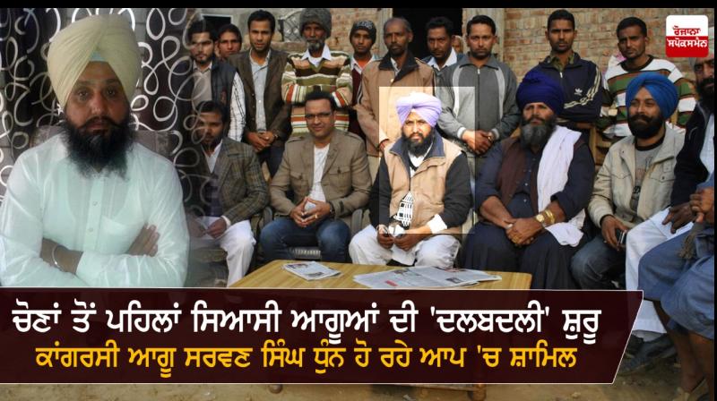 Sarwan Singh dhun joining Aap Sarwan Singh dhun joining Aap