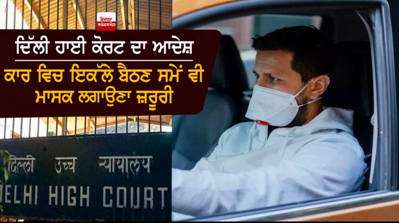 Delhi High Court rules mask mandatory even if a person is driving alone Delhi High Court rules mask mandatory even if a person is driving alone