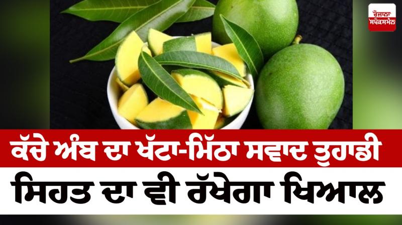 The sour-sweet taste of raw mango will also take care of your health News in punjabi