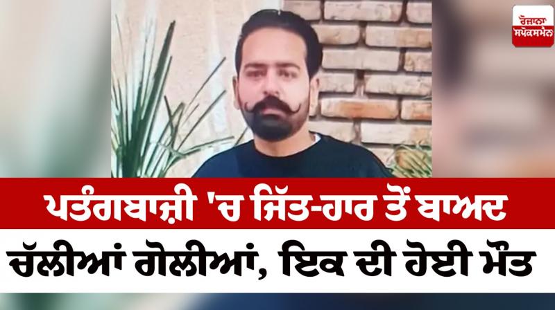 Shots fired after kite flying Amritsar News in punjabi Shots fired after kite flying Amritsar News in punjabi