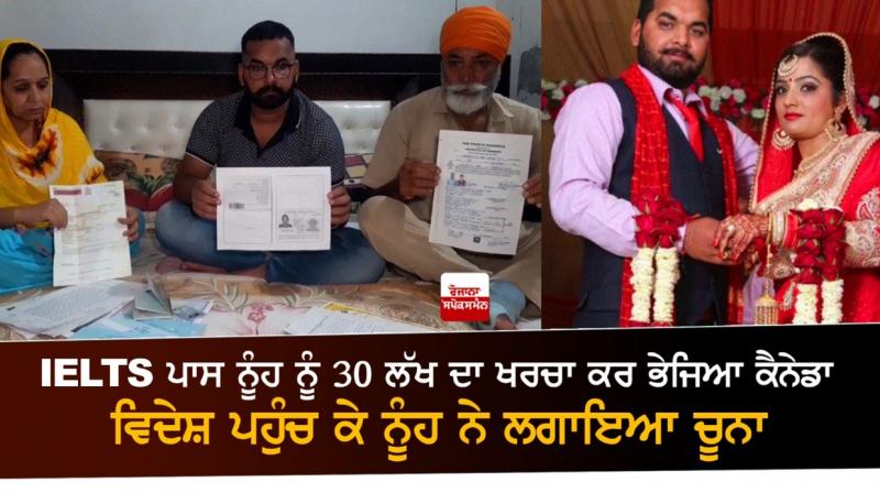 The IELTS pass sent the daughter-in-law to Canada at a cost of Rs 30 lakh The IELTS pass sent the daughter-in-law to Canada at a cost of Rs 30 lakh