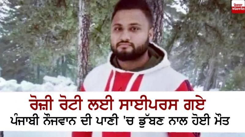 A Punjabi youth who went to Cyprus for a living drowned A Punjabi youth who went to Cyprus for a living drowned