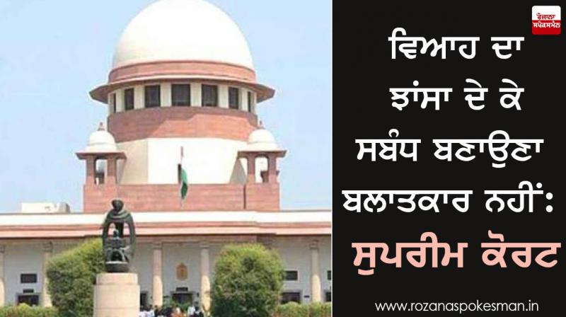 supreme court said cheating of marriage for physical relationship not rape