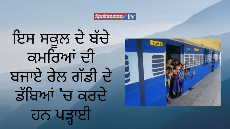 A government school in madhya pradeshs dindori designed lika a train A government school in madhya pradeshs dindori designed lika a train
