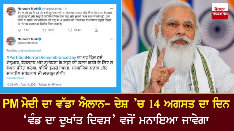 PM Modi tweeted, 14 aug to be celebrated as Partition Horrors Remembrance Day PM Modi tweeted, 14 aug to be celebrated as Partition Horrors Remembrance Day