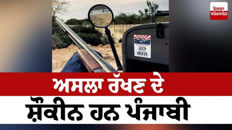 3 lakh 80 thousand people have licensed weapons in Punjab 3 lakh 80 thousand people have licensed weapons in Punjab