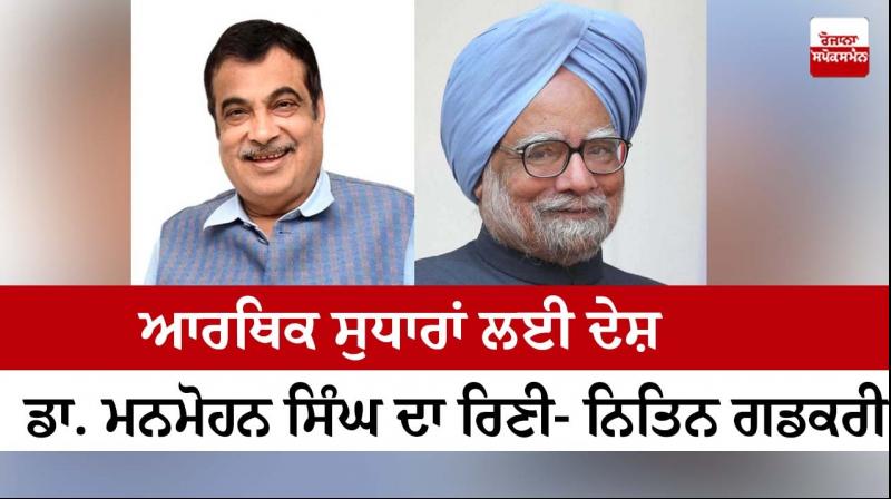 India indebted to former PM Manmohan Singh for economic reforms: Nitin Gadkari