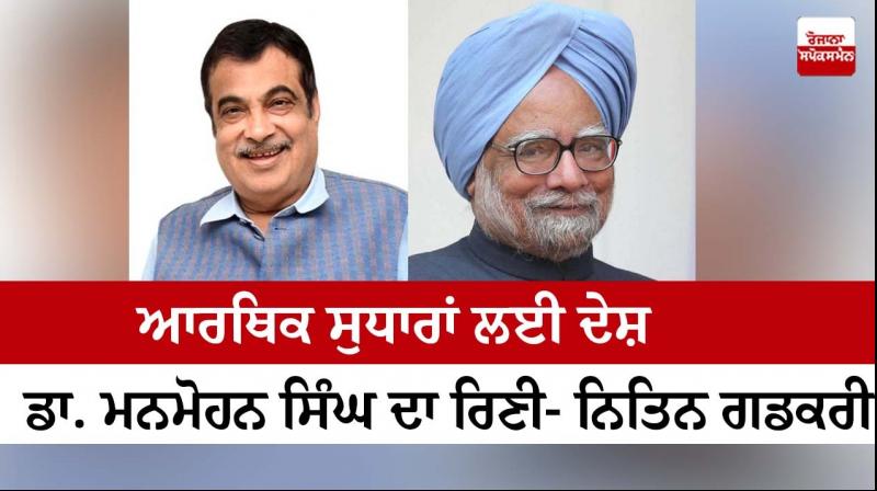 India indebted to former PM Manmohan Singh for economic reforms: Nitin Gadkari India indebted to former PM Manmohan Singh for economic reforms: Nitin Gadkari
