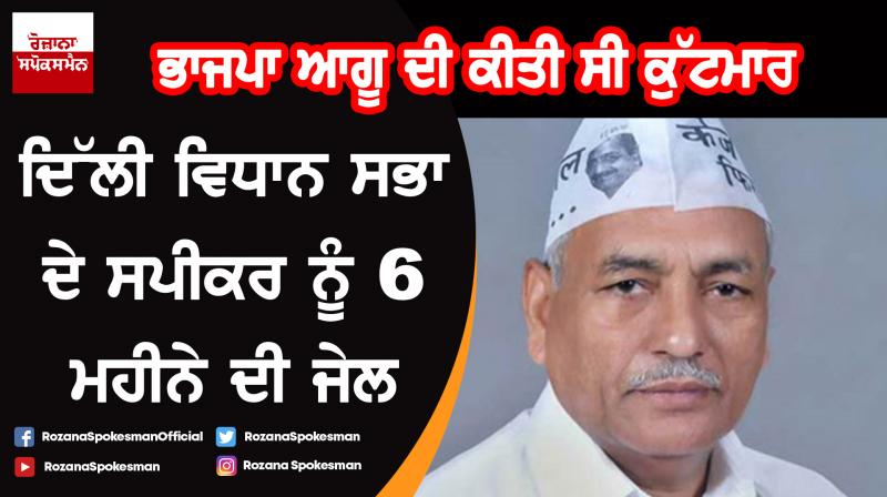 Delhi Assembly Speaker Ram Niwas Goel get 6 months jail Delhi Assembly Speaker Ram Niwas Goel get 6 months jail
